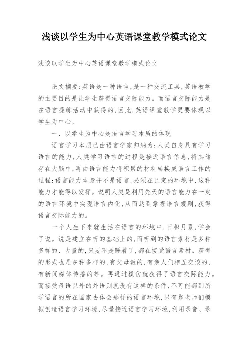 浅谈以学生为中心英语课堂教学模式论文.docx