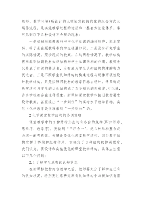 如何优化课堂结构，提高课堂教学效率的论文.docx