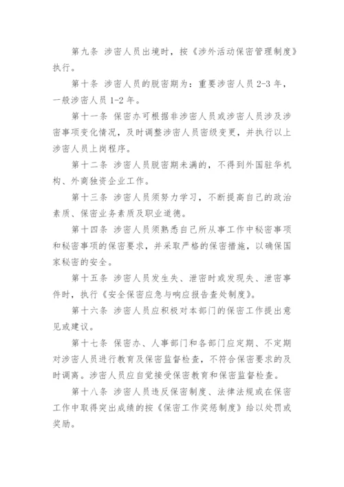 涉密人员管理制度「全文」.docx