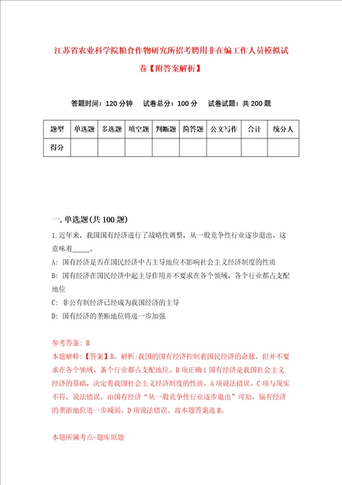 江苏省农业科学院粮食作物研究所招考聘用非在编工作人员模拟试卷附答案解析第2次