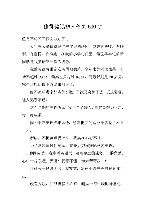 值得铭记初三作文600字