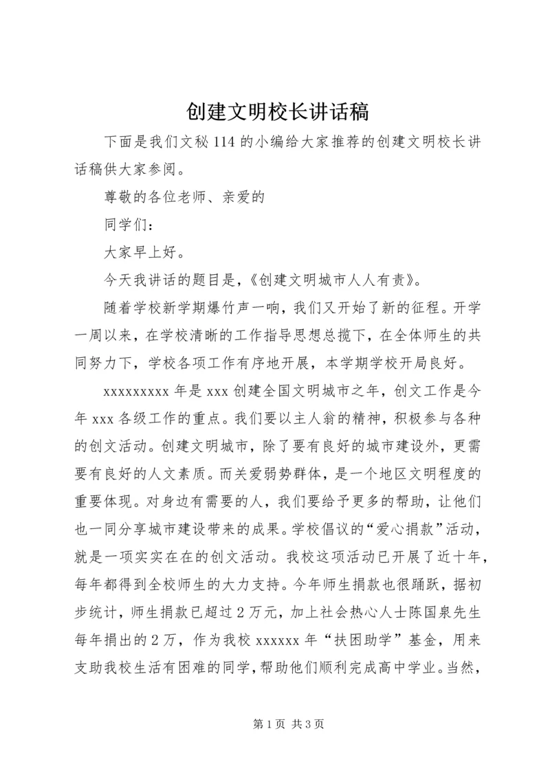 创建文明校长讲话稿 (6).docx