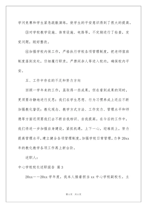 2022中心学校校长述职报告_5.docx