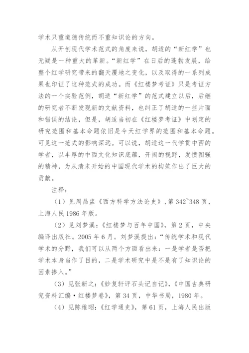 论胡适新红学派作为现代学术范式之生成论文.docx