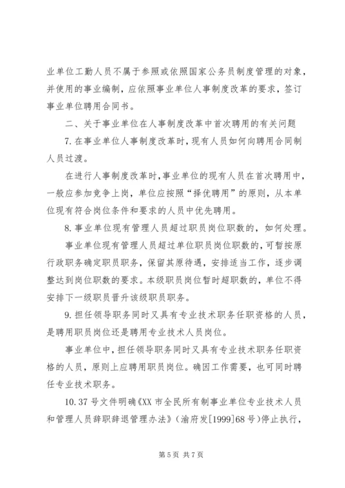 事业单位人事制度改革考察报告.docx