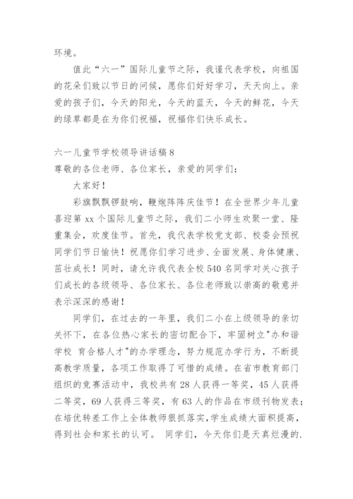 六一儿童节学校领导讲话稿1.docx