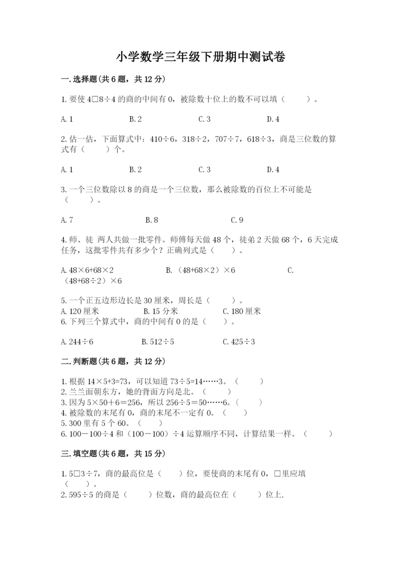 小学数学三年级下册期中测试卷（考点梳理）.docx