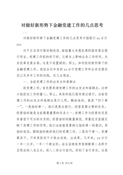 对做好新形势下金融党建工作的几点思考 (3).docx