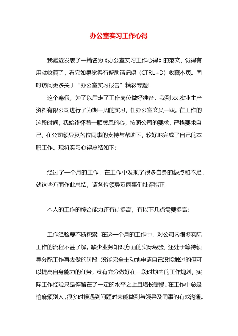 办公室实习工作心得