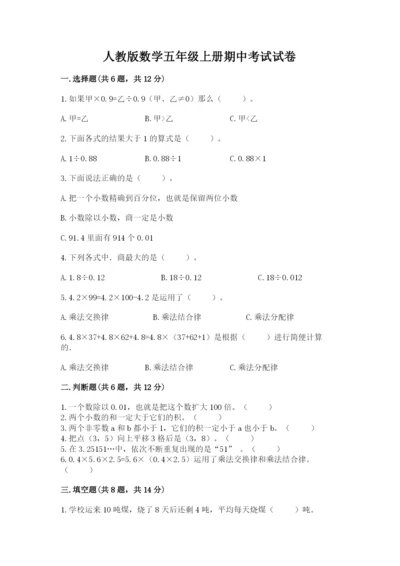 人教版数学五年级上册期中考试试卷（考点梳理）.docx