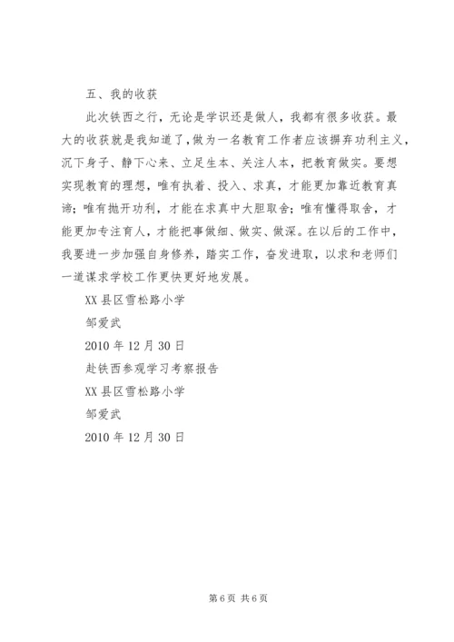 学校参观学习考察报告1 (4).docx