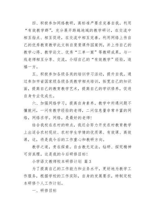 小学语文教师校本研修计划.docx