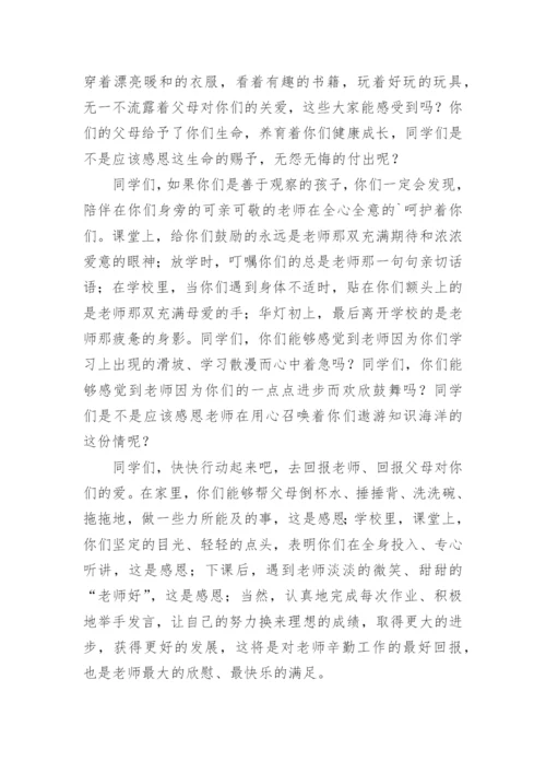 学会感恩与爱同行国旗下的讲话稿.docx