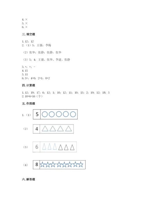 小学一年级上册数学期末测试卷及参考答案【名师推荐】.docx