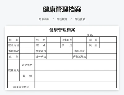 健康管理档案