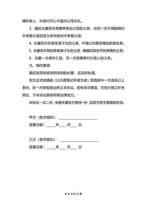 详细婚前协议书模板word模板