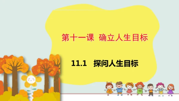 11.1   探问人生目标 课件(共22张PPT)
