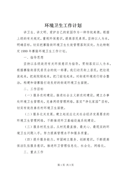 环境卫生工作计划 (4).docx