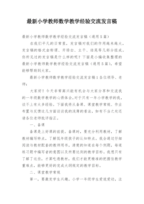 最新小学教师数学教学经验交流发言稿.docx