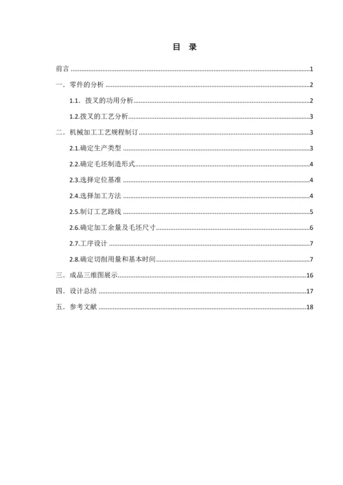 机械设计工艺学课程设计-拨叉的机械加工工艺规程制定.docx