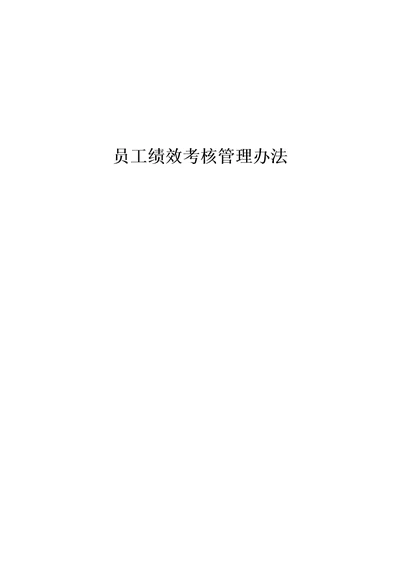 公司绩效考核管理办法共23页