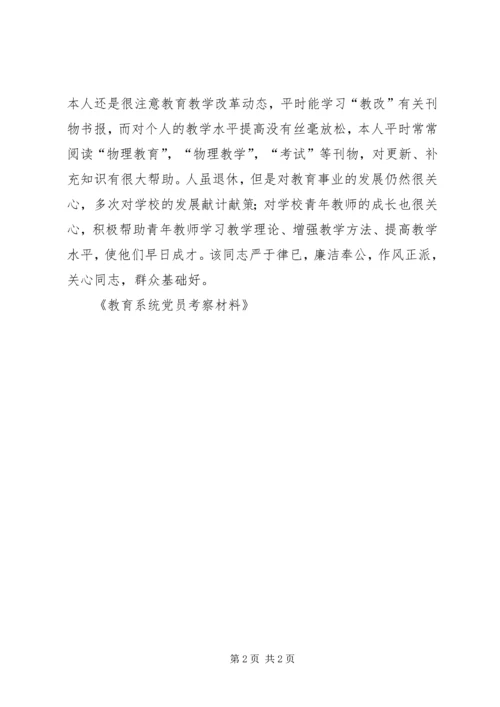 教育系统党员考察材料 (4).docx