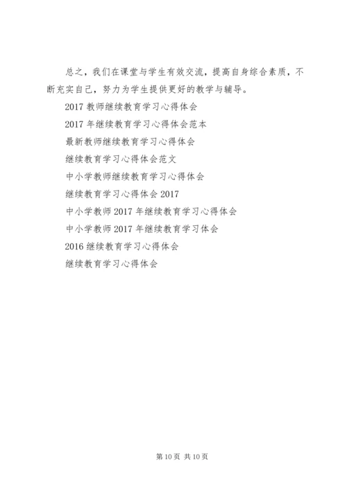 继续教育学习心得体会4篇.docx