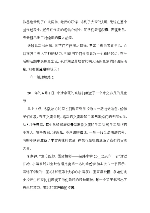 六一活动总结 (3)