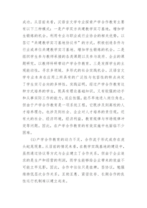 浅谈分析汉语言文学专业推进产学合作教育的办法论文.docx