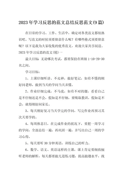 2023年学习反思的范文总结反思范文(9篇)