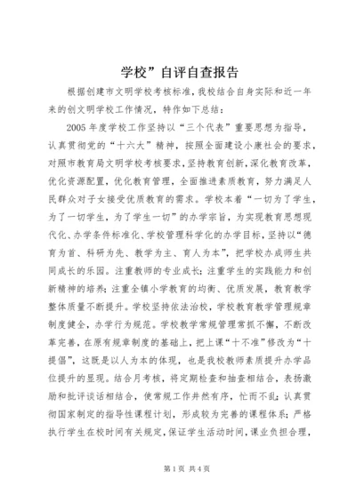 学校”自评自查报告.docx