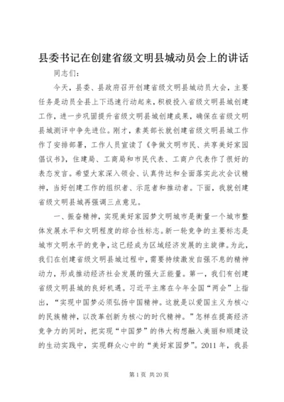 县委书记在创建省级文明县城动员会上的讲话.docx