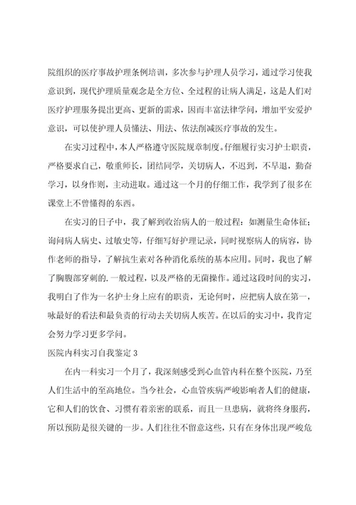 关于医院内科实习自我鉴定范文