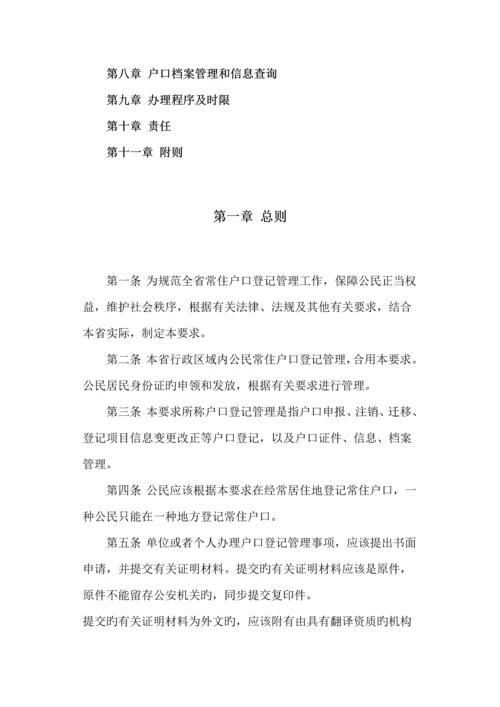 省常住户口登记管理规定.docx