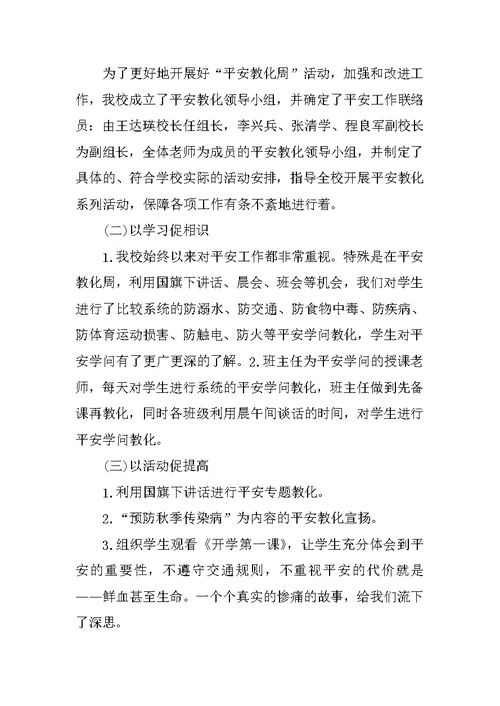 安全教育周主题班会活动记录5篇