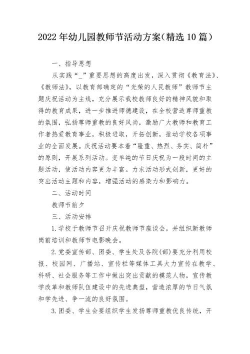 2022年幼儿园教师节活动方案（精选10篇）.docx