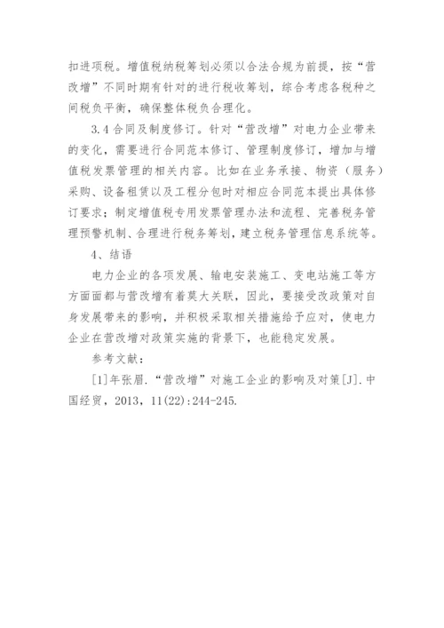 “营改增”对电力企业的影响与对策论文.docx
