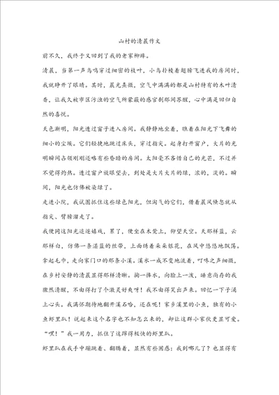 山村的清晨作文