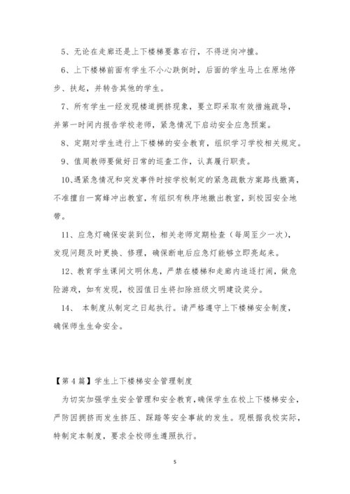 楼梯安全管理制度5篇.docx