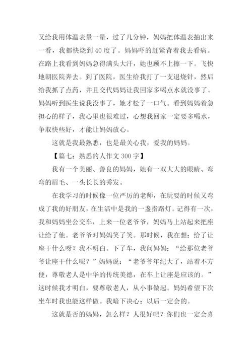 熟悉的人作文300字.docx
