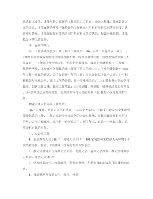 精编之物业管理人员年终工作参考总结模板.docx