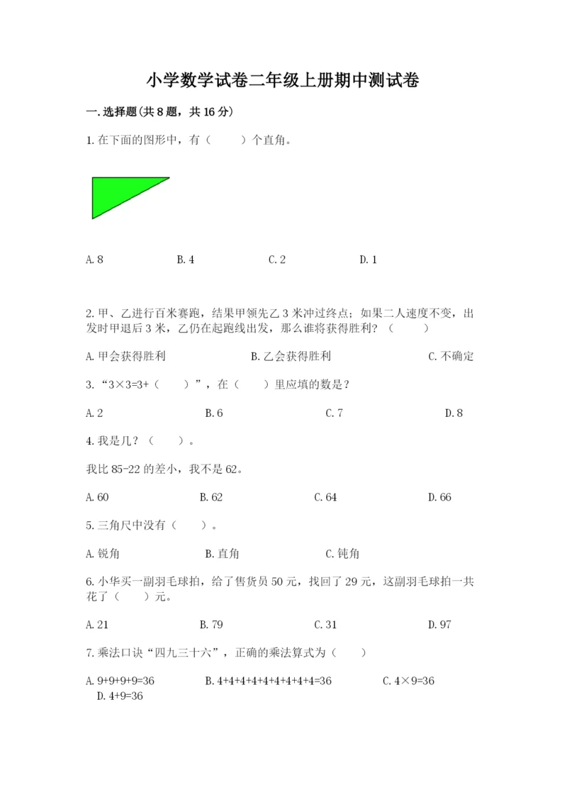 小学数学试卷二年级上册期中测试卷含答案(精练).docx