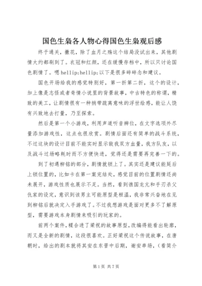 国色生枭各人物心得国色生枭观后感.docx