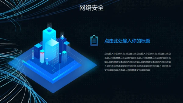 互联网网络信息安全通用PPT模板