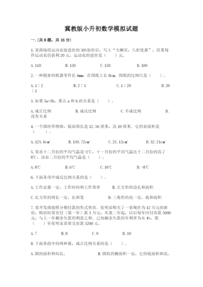 冀教版小升初数学模拟试题及答案（夺冠系列）.docx