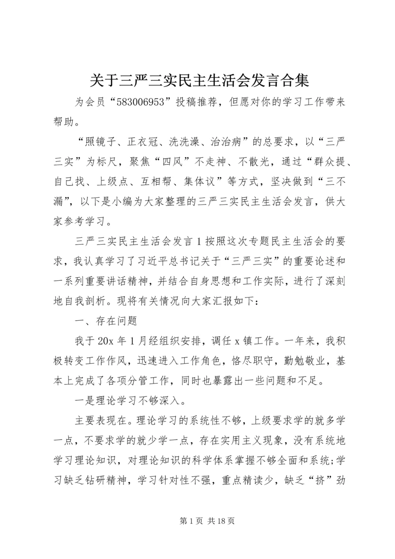 关于三严三实民主生活会讲话合集.docx