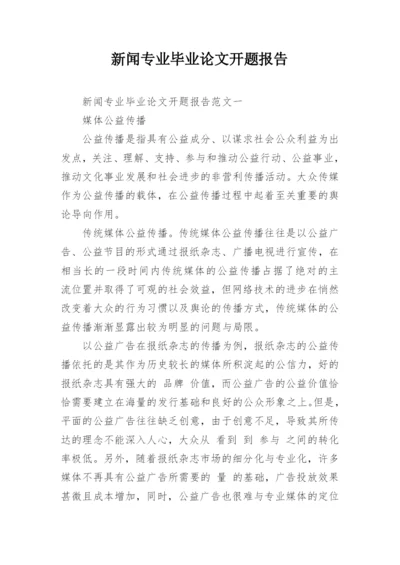 新闻专业毕业论文开题报告.docx