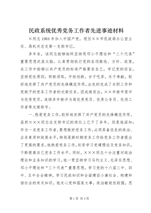 民政系统优秀党务工作者先进事迹材料 (2).docx