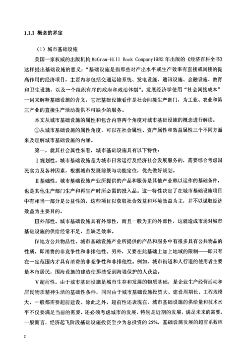 中国城市基础设施建设融资模式研究.docx