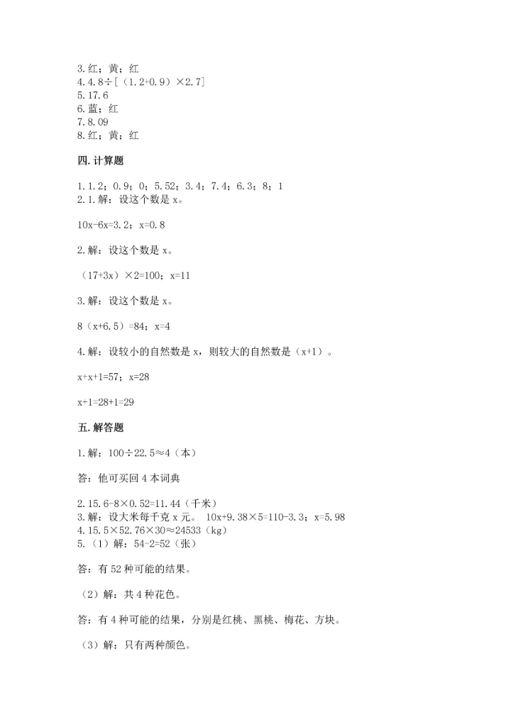 人教版小学五年级上册数学期末测试卷（夺冠）word版.docx